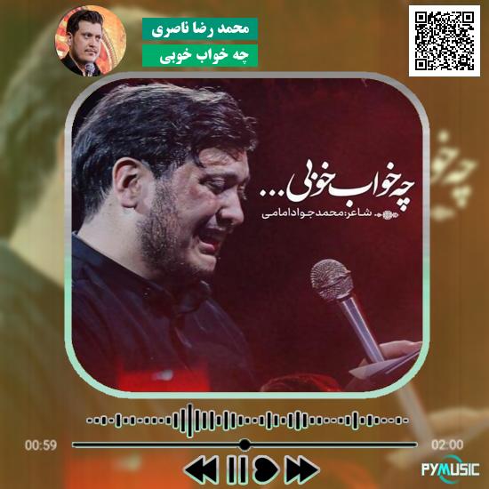 دانلود نماهنگ چه خواب خوبی محمد رضا ناصری 1 دانلود نماهنگ چه خواب خوبی محمد رضا ناصری